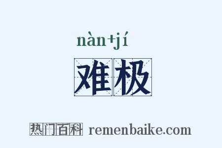 难极是什么意思的图片